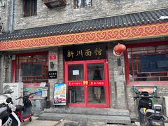 -新川面馆(新街口二店)