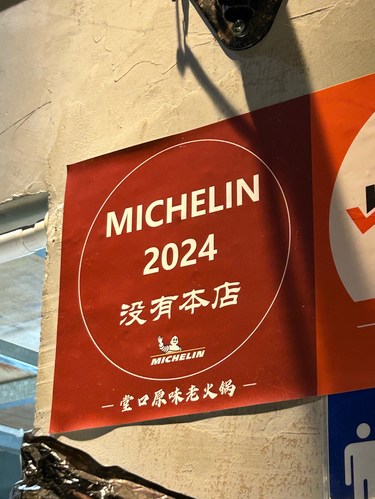 重要的事情说三遍！米其林没有本店！