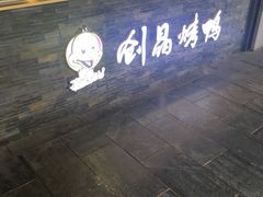 -创晶烤鸭(吴山路店)