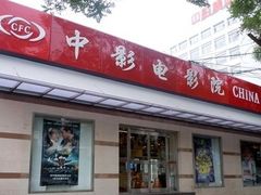 -中影国际影城(小西天CINITY店)