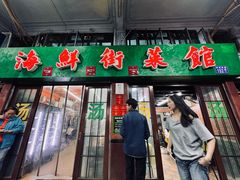 -海鲜街菜馆(海珠南路店)