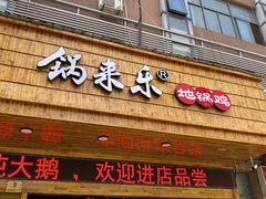门面-锅来乐地锅鸡(安亭店)