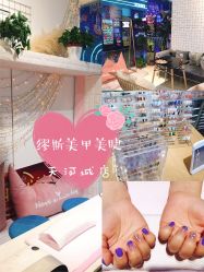 -缪斯美甲美睫