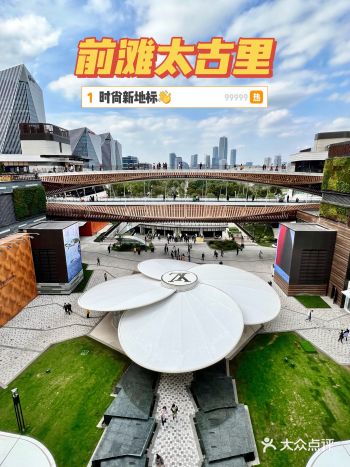 前滩太古里，新开的购物中心，时尚新地标。