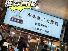 -车头老二大排档(金城步行街店)