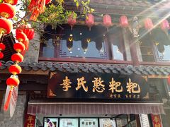 -李氏憨粑粑(官渡古镇店)
