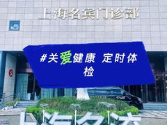 -名流健康高端体检中心·名宾门诊·健康管理