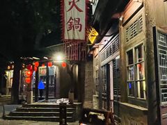 -古关火锅店(古北水镇景区店)
