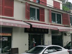 -路环码头面馆