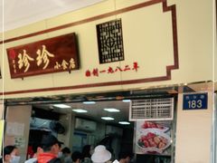 门面-珍珍小食店(西华路店)