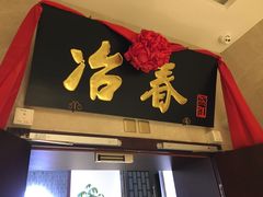门面-冶春茶社(星汉大厦店)
