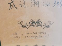 -成记海鲜粥(意大利风情街店)