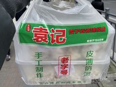 -袁记云饺(瞿溪路店)