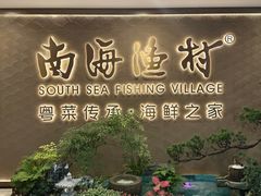 -南海渔村(珠江新城店)