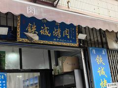 -铁诚烤肉