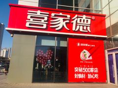 门面-喜家德虾仁水饺(金融中心店)