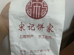 -宋记饼家(石门二路店)
