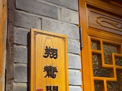 -京味斋·北京烤鸭(华威桥北工大店)