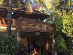 -纳兰傣雀傣味餐厅