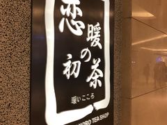 -恋暖初茶(万菱汇店)