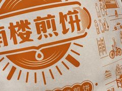 -南楼煎饼(南楼总店)