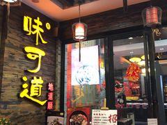 门面-味可道美食坊(福基路店)