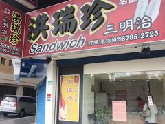 门面-洪瑞珍三明治(忠孝店)
