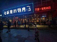 门面-悦屋老板娘的烤肉店(紫薇田园店)