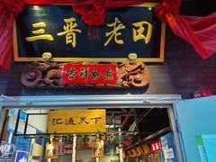 -三晋老田饸饹面(中大街店)