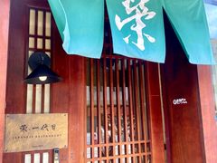 -荣一代目OMAKASE板前料理