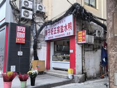 -胖子好盐水鸭(总店)