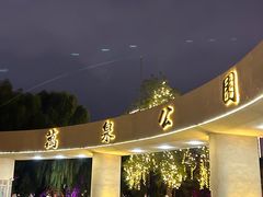 -万泉公园