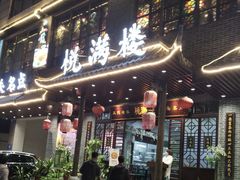 门面-悦满楼·西关名点·湛江名菜(航空综合大厦店)