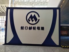 -招商蛇口邮轮母港(观光客运)