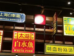 门面-弄堂小笼包(西青中北永旺购物中心店)