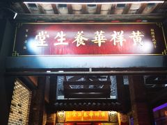 -黄祥华养生堂·炖汤·营养蒸饭(岭南天地店)