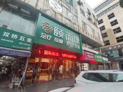 -颐而康·按摩·艾灸·足疗(苏仙岭店)