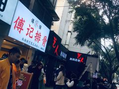 -傅强排骨(成都总店)