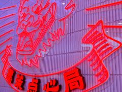 大堂-墨茉点心局(国金街店)