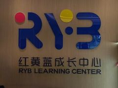 -红黄蓝成长中心(海淀上地店)