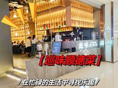 -巡味顺德菜(龙华壹方城店)