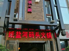 门面-纸盐河码头火锅(十八梯店)