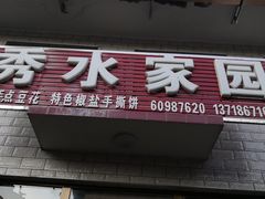 门面-秀水家园农家院住宿团建(石林峡店)