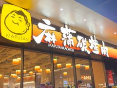 -麻蒲碳烤肉(远景路1号店)