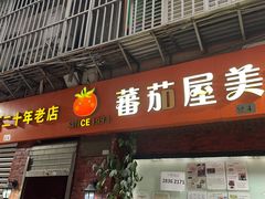 -番茄屋葡式美食(总店)
