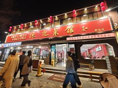 -陈记菜馆·非遗淮扬菜(东关街教场店)