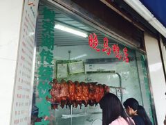 -晓马鸭店(新芜路店)