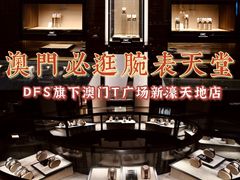 -DFS迪斐世(澳门新濠天地店)