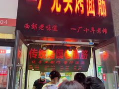 -一厂光头烤面筋(总店)