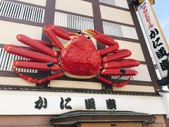-蟹道乐(道顿堀本店)